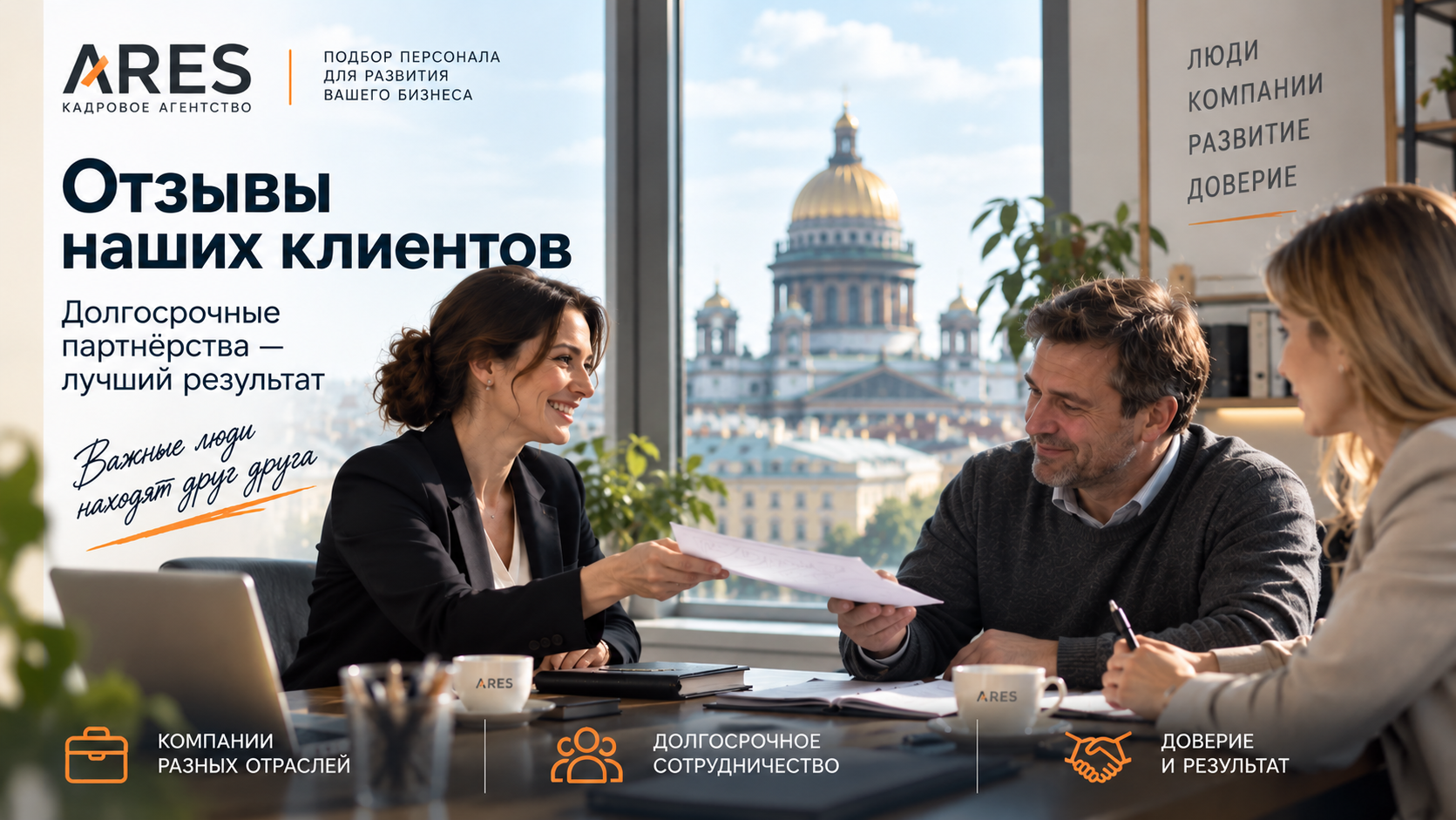 Отзывы клиентов кадрового агентства АРЕС
