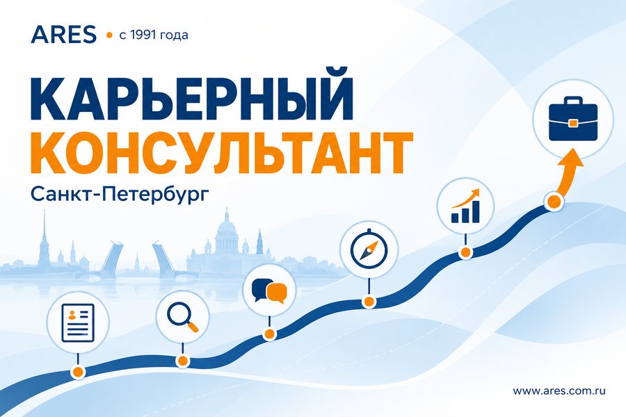 Карьерный консультант в Санкт-Петербурге — АРЕС