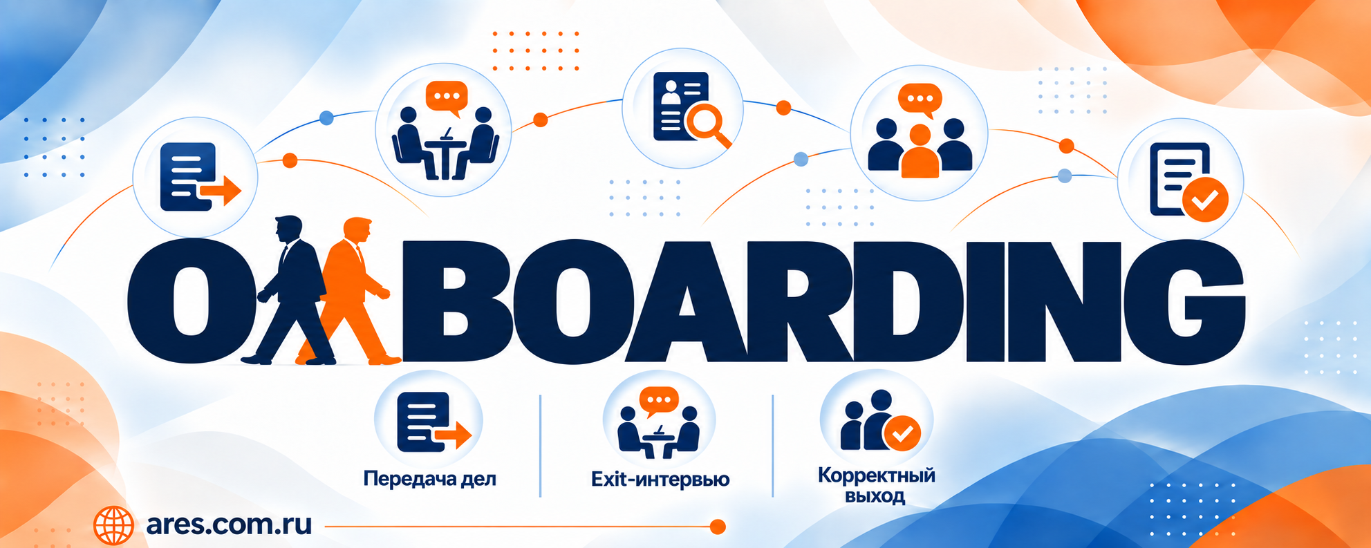Оффбординг сотрудников &mdash; кадровое агентство АРЕС